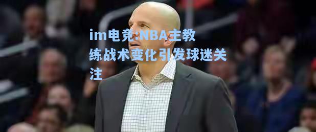 NBA主教练战术变化引发球迷关注