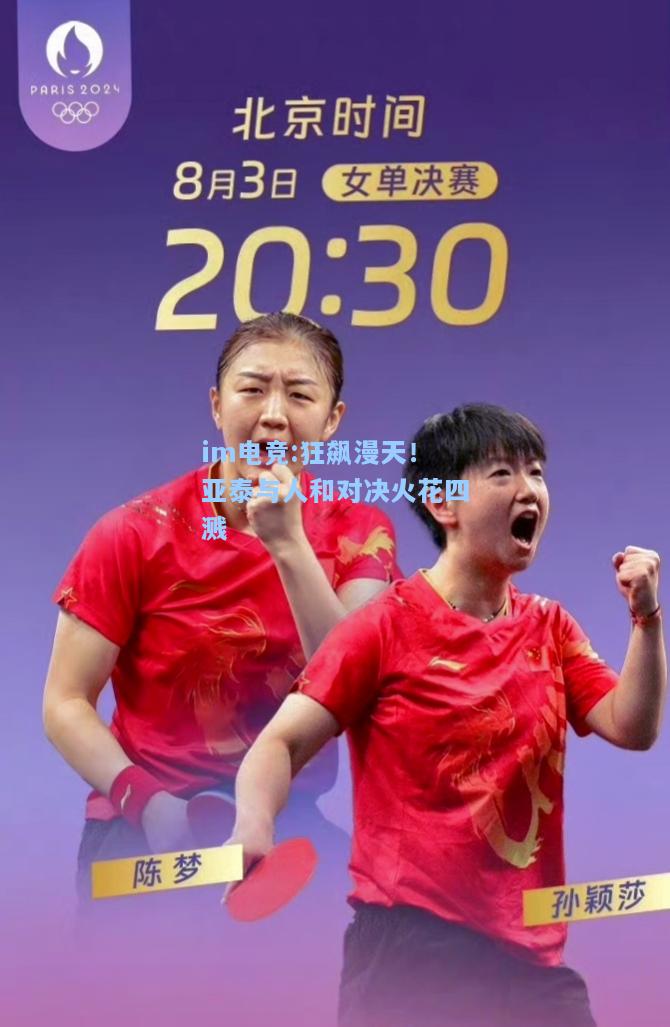 狂飙漫天！亚泰与人和对决火花四溅