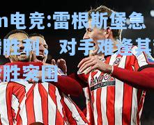 雷根斯堡急需胜利，对手难逢其敌险胜突围