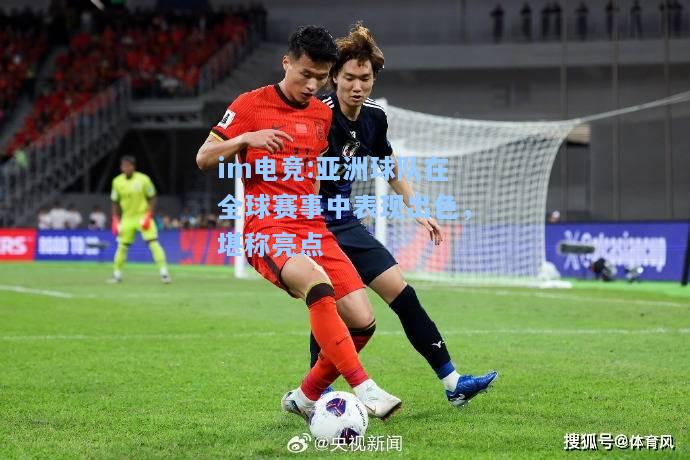 亚洲球队在全球赛事中表现出色，堪称亮点