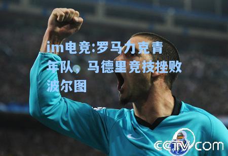 罗马力克青年队，马德里竞技挫败波尔图