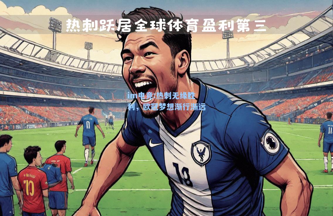 热刺无缘胜利，欧冠梦想渐行渐远