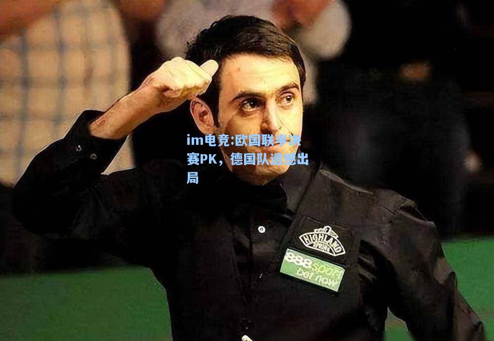 欧国联半决赛PK，德国队遗憾出局
