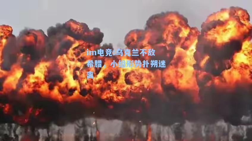 乌克兰不敌希腊，小组形势扑朔迷离