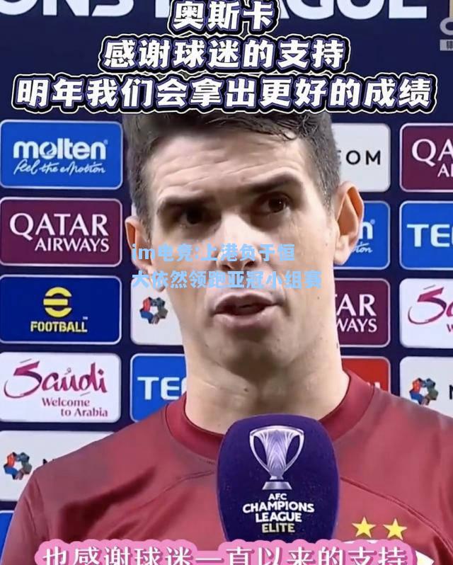 上港负于恒大依然领跑亚冠小组赛