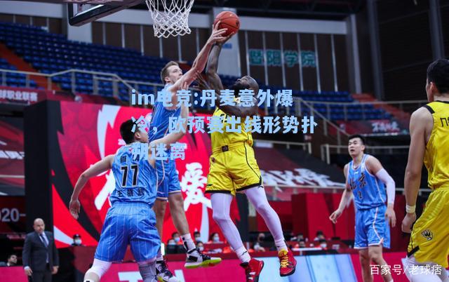 丹麦意外爆冷，欧预赛出线形势扑朔迷离