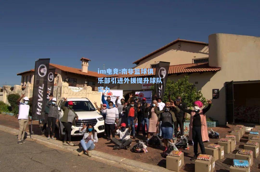 南非篮球俱乐部引进外援提升球队实力
