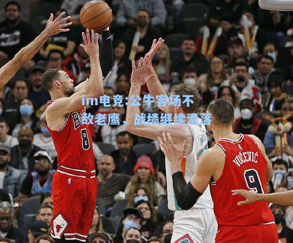 公牛客场不敌老鹰，战绩继续滑落