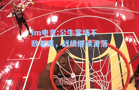 公牛客场不敌老鹰，战绩继续滑落