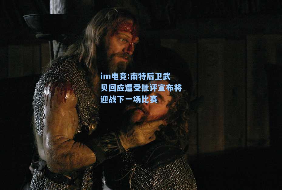 南特后卫武贝回应遭受批评宣布将迎战下一场比赛