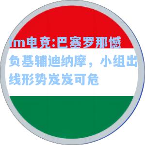 巴塞罗那憾负基辅迪纳摩，小组出线形势岌岌可危
