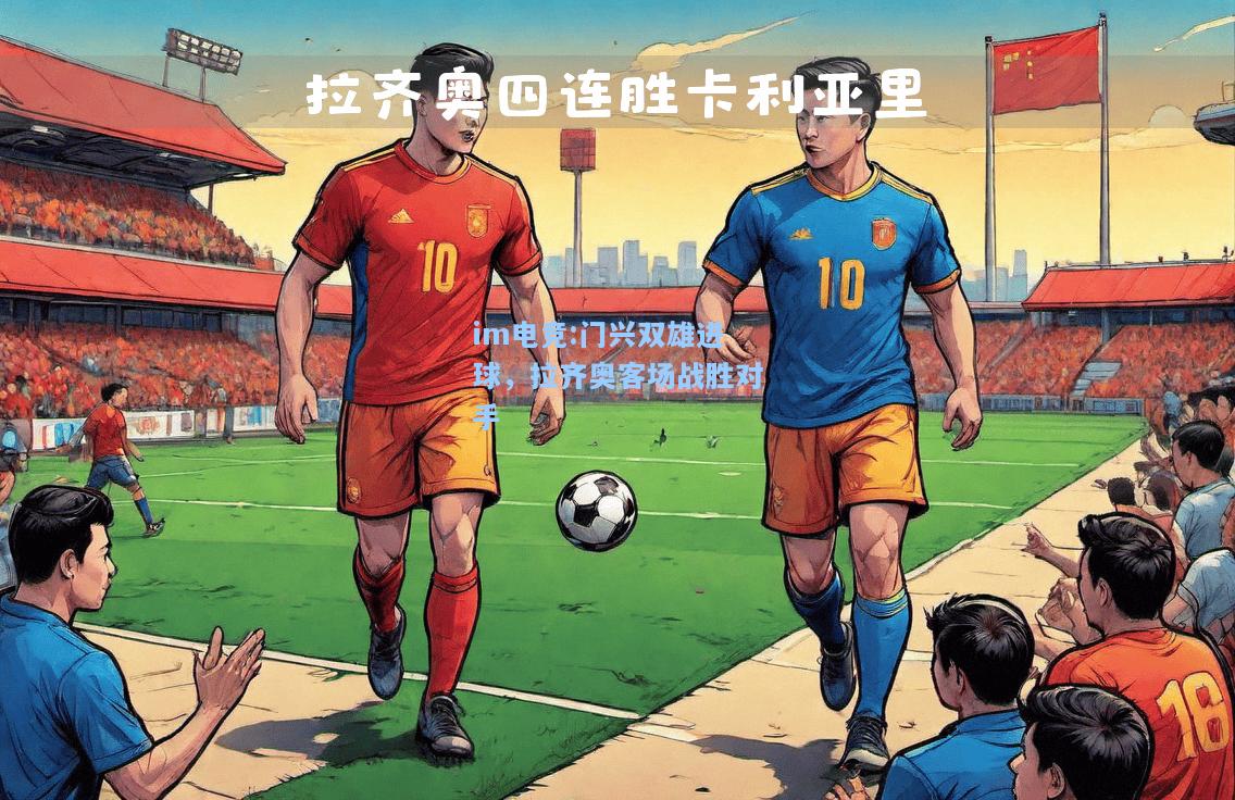 门兴双雄进球，拉齐奥客场战胜对手