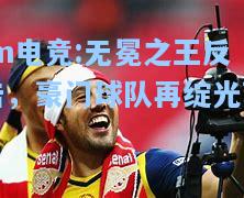 无冕之王反击，豪门球队再绽光芒