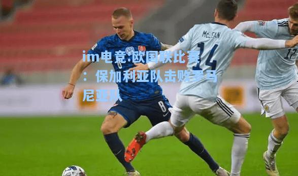 欧国联比赛：保加利亚队击败罗马尼亚队
