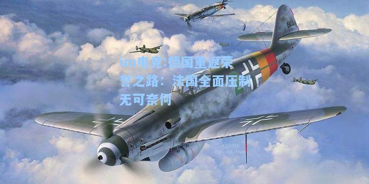 德国重返荣誉之路：法国全面压制无可奈何