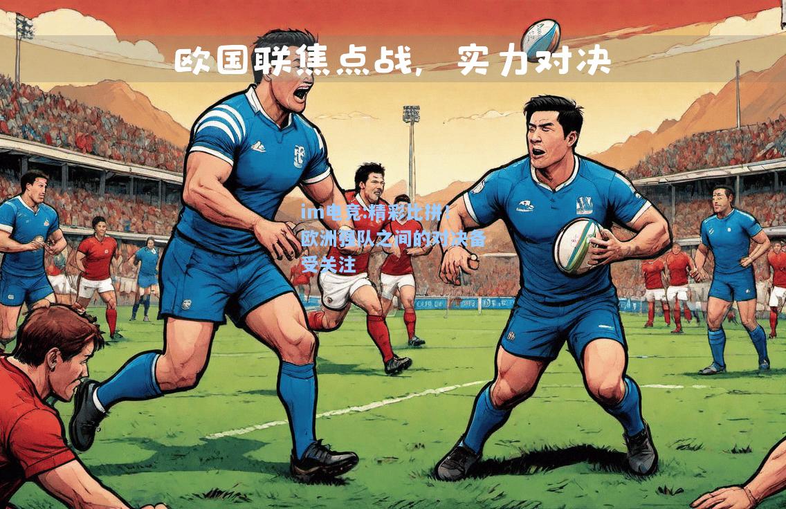 精彩比拼！欧洲强队之间的对决备受关注