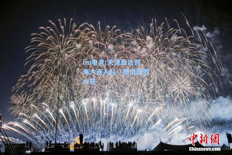 天津泰达迎来大连人队，擦出激烈火花