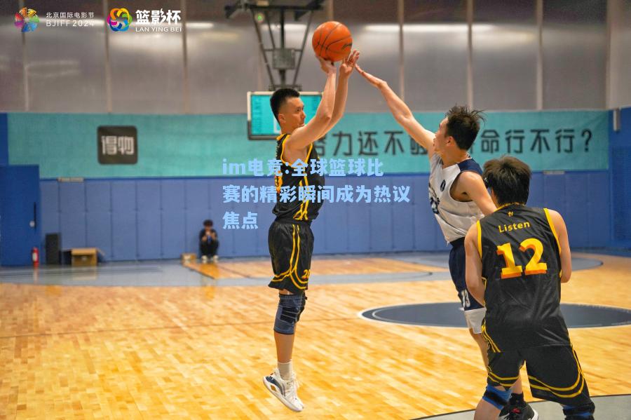 全球篮球比赛的精彩瞬间成为热议焦点