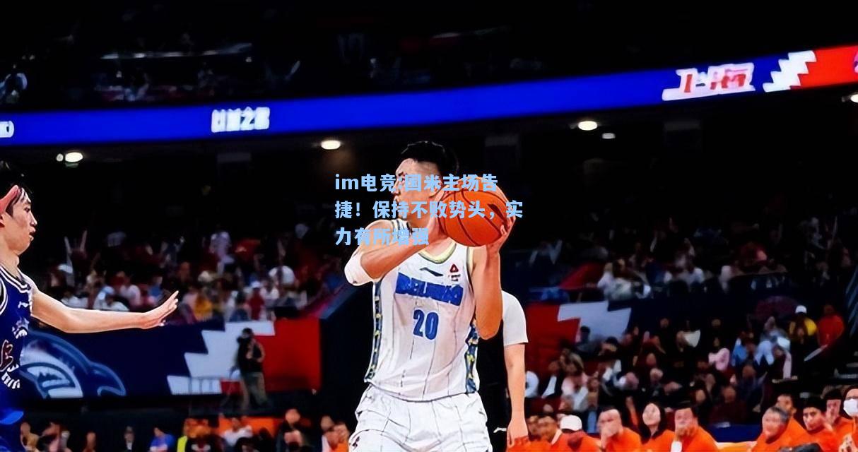 国米主场告捷！保持不败势头，实力有所增强