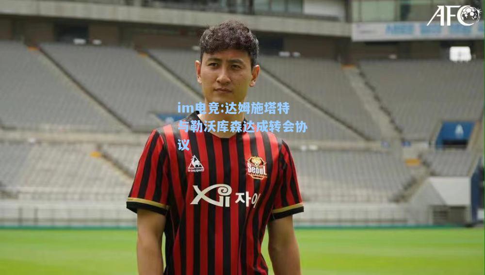 达姆施塔特与勒沃库森达成转会协议