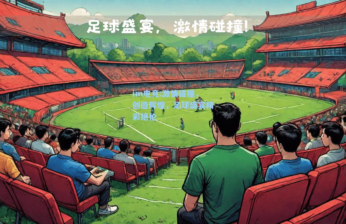 激情碰撞，创造辉煌，足球盛宴精彩绝伦