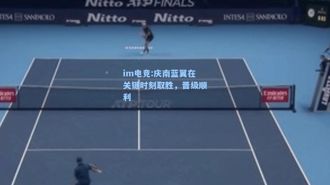 庆南蓝翼在关键时刻取胜，晋级顺利