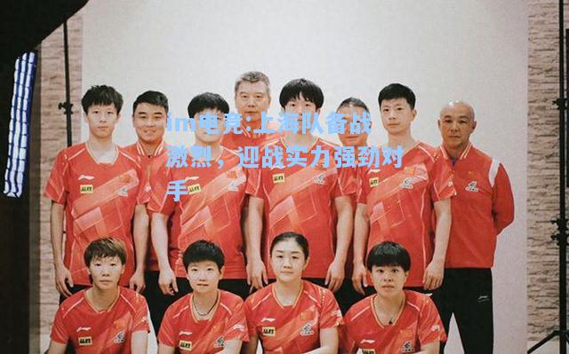 上海队备战激烈，迎战实力强劲对手