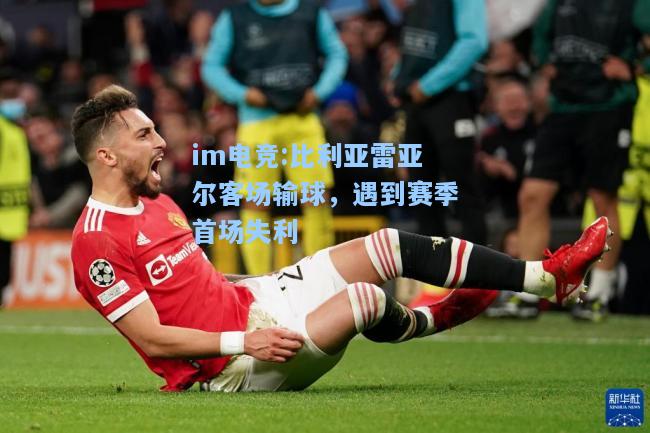 比利亚雷亚尔客场输球，遇到赛季首场失利