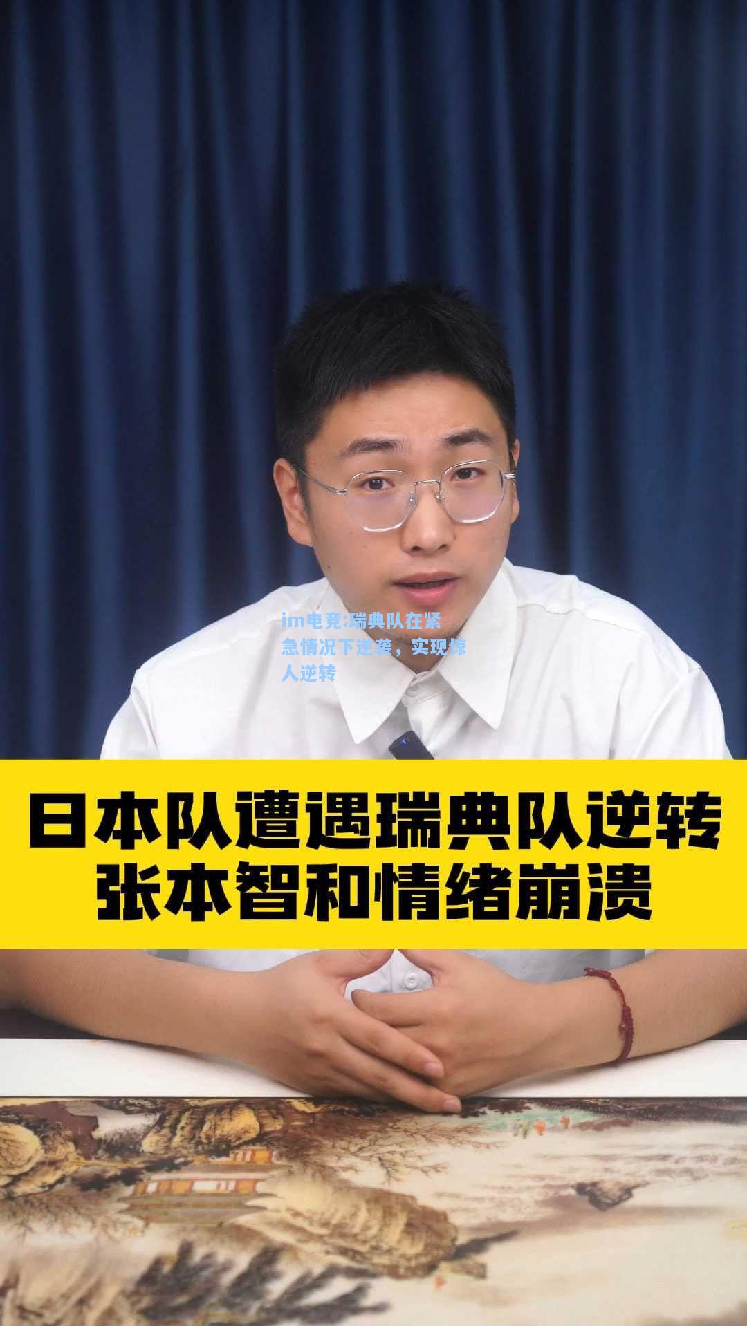 瑞典队在紧急情况下逆袭，实现惊人逆转