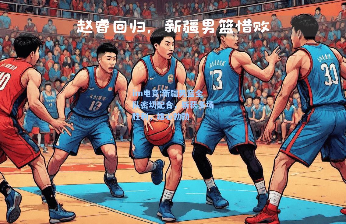 新疆男篮全队密切配合，斩获多场胜利，雄心勃勃