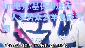基德却连失，人多势众公羊急转亏损