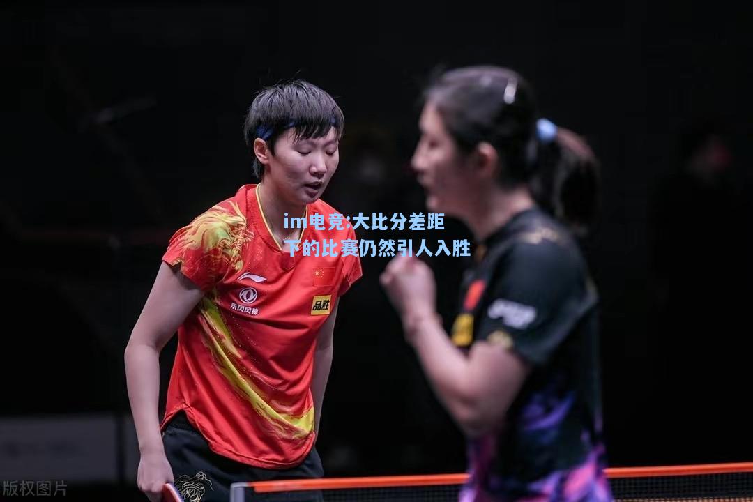 大比分差距下的比赛仍然引人入胜