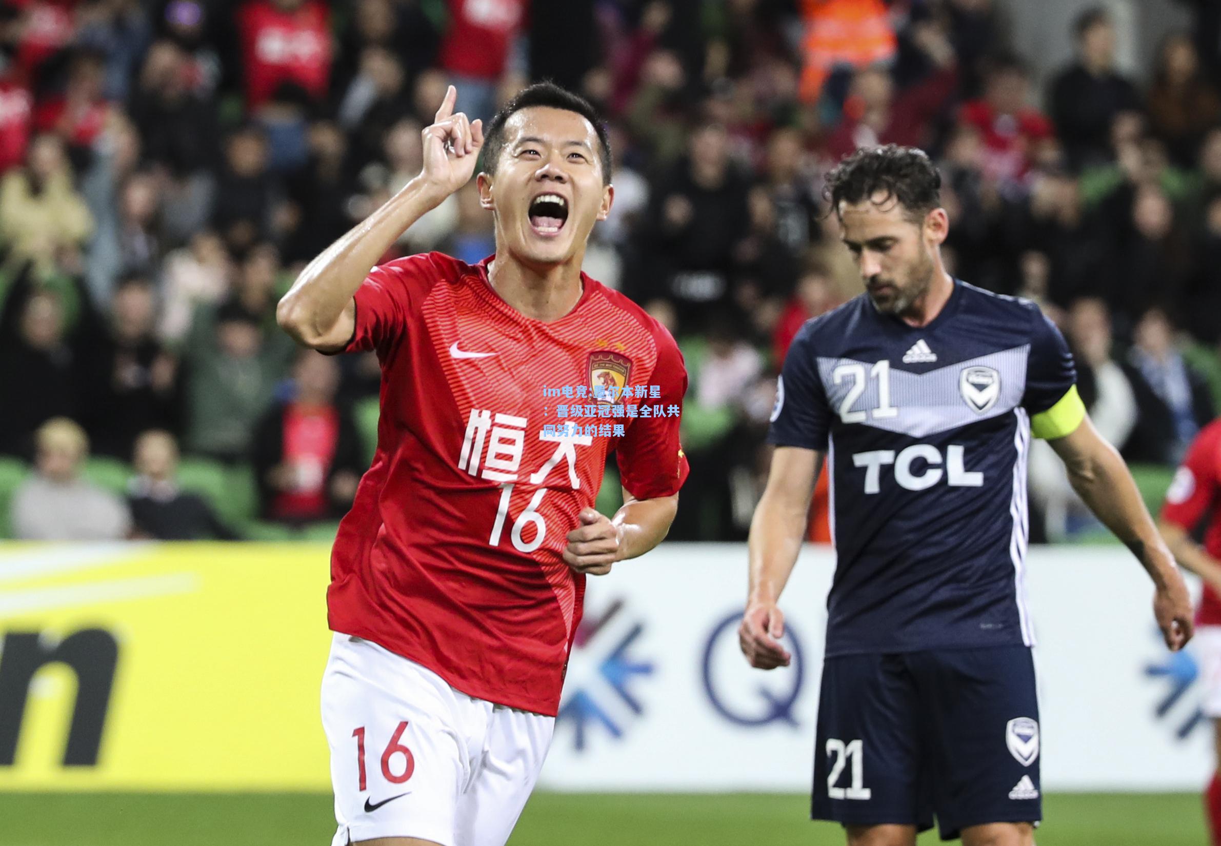 墨尔本新星：晋级亚冠强是全队共同努力的结果