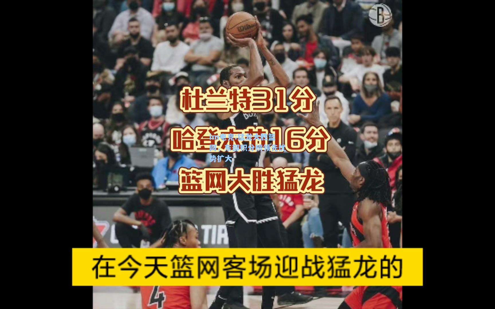猛龙大胜篮网，东部积分榜领先优势扩大