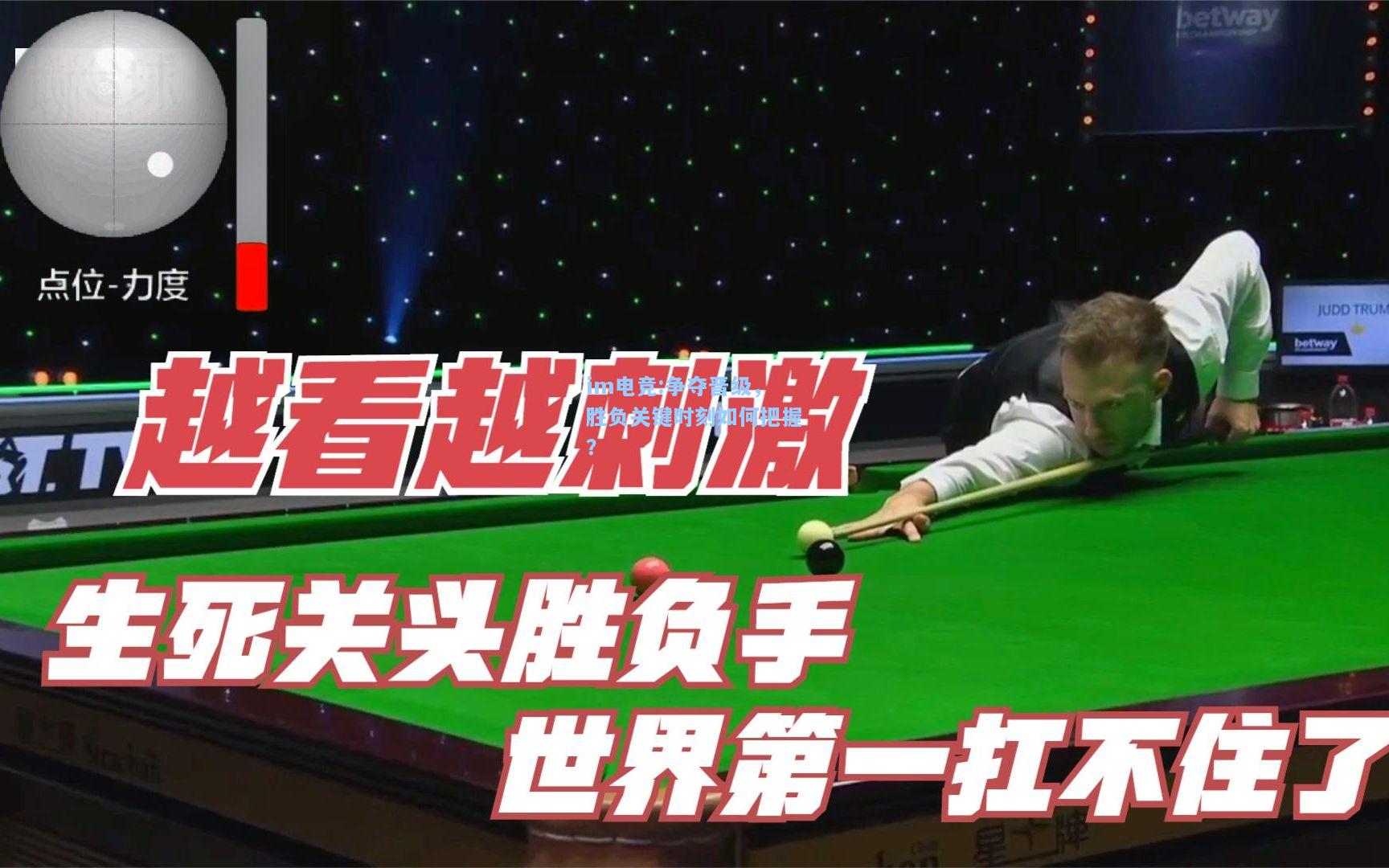 争夺晋级，胜负关键时刻如何把握？