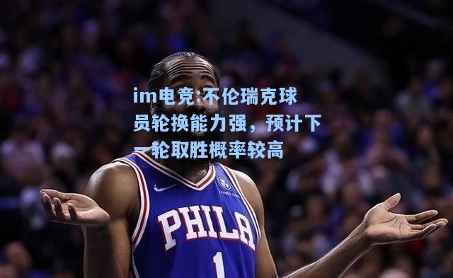 不伦瑞克球员轮换能力强，预计下一轮取胜概率较高