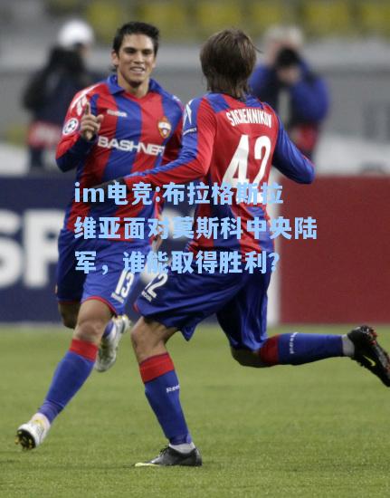 布拉格斯拉维亚面对莫斯科中央陆军，谁能取得胜利？