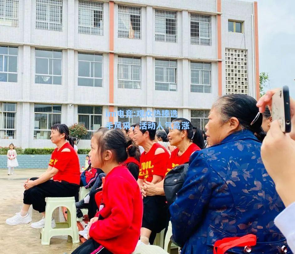观众热捧选手风采，活动人气高涨