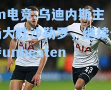乌迪内斯主场大胜沙勒罗，继续保持unbeaten