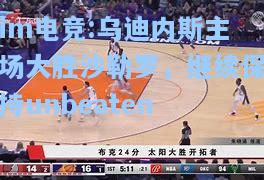乌迪内斯主场大胜沙勒罗，继续保持unbeaten
