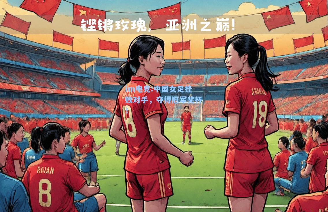 中国女足挫败对手，夺得冠军奖杯！