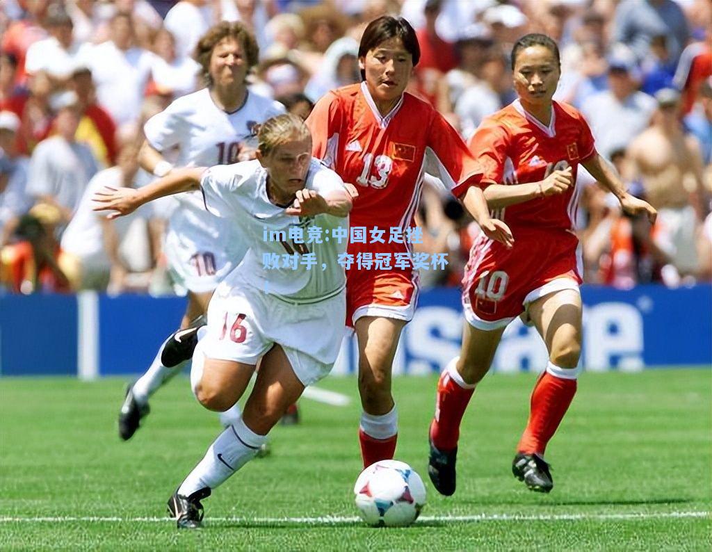 中国女足挫败对手，夺得冠军奖杯！