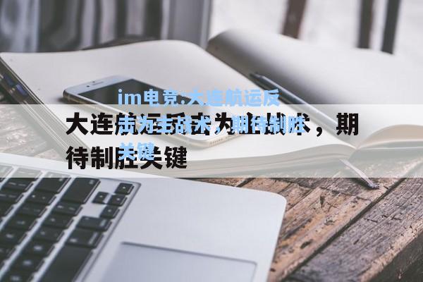 大连航运反击为主战术，期待制胜关键