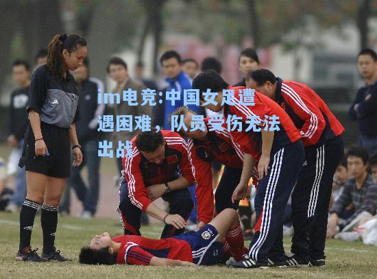 中国女足遭遇困难，队员受伤无法出战