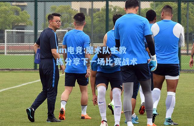 魔术队主教练分享下一场比赛战术