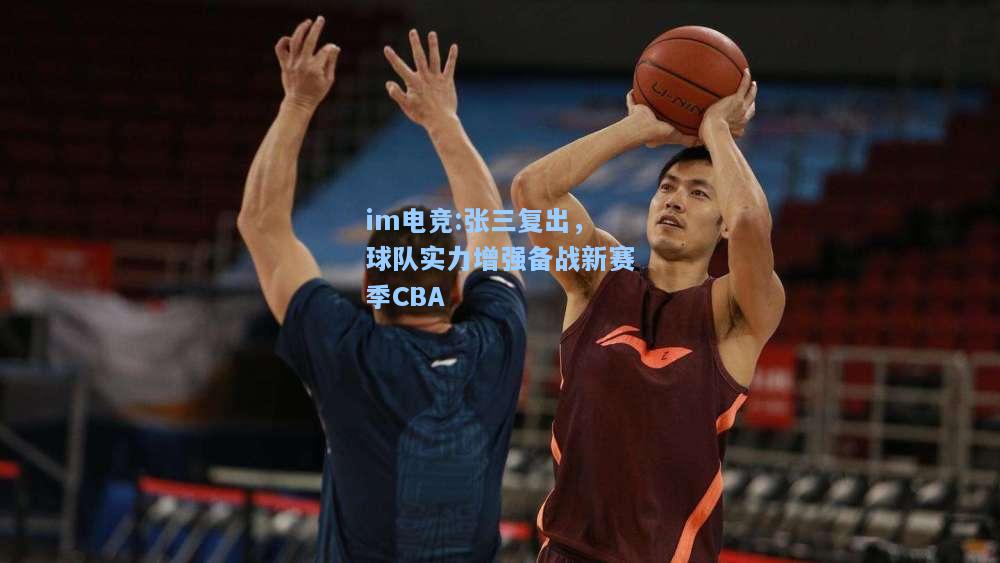 张三复出，球队实力增强备战新赛季CBA