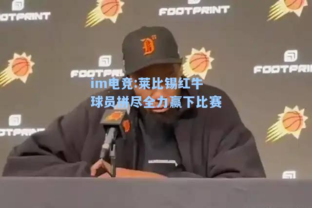 莱比锡红牛球员拼尽全力赢下比赛