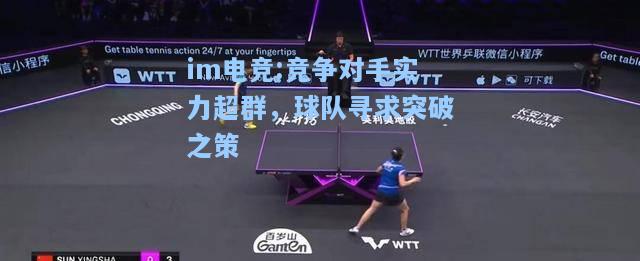 竞争对手实力超群，球队寻求突破之策