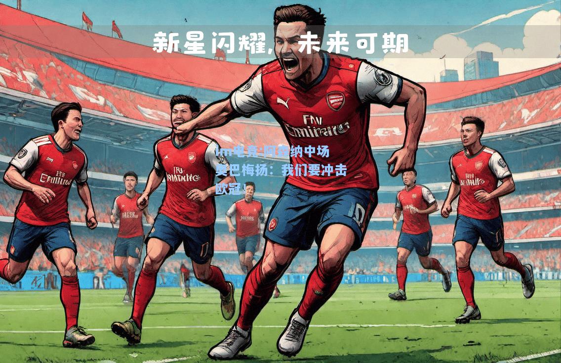 阿森纳中场奥巴梅扬：我们要冲击欧冠！