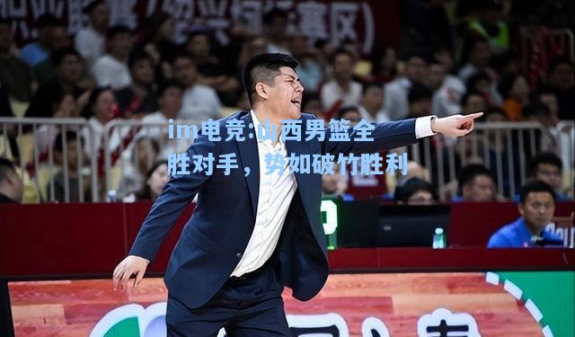 山西男篮全胜对手，势如破竹胜利